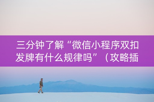 三分钟了解“微信小程序双扣发牌有什么规律吗”（攻略插件)