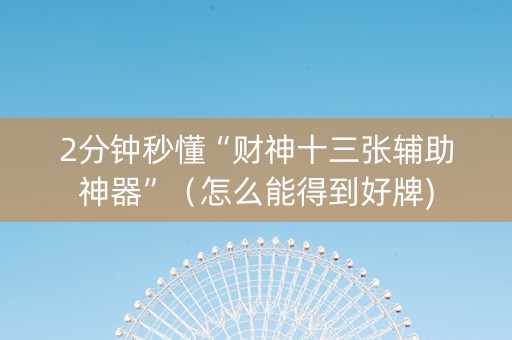 2分钟秒懂“财神十三张辅助神器”（怎么能得到好牌)