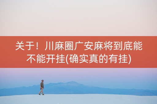 关于！川麻圈广安麻将到底能不能开挂(确实真的有挂)