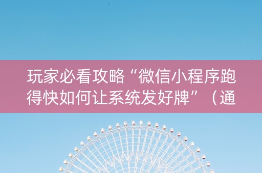 玩家必看攻略“微信小程序跑得快如何让系统发好牌”（通用挂软件多少钱)