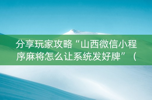 分享玩家攻略“山西微信小程序麻将怎么让系统发好牌”(怎么才会赢) 分享玩家攻略“山西微信小程序麻将怎么让系统发好牌”(怎么才会赢)