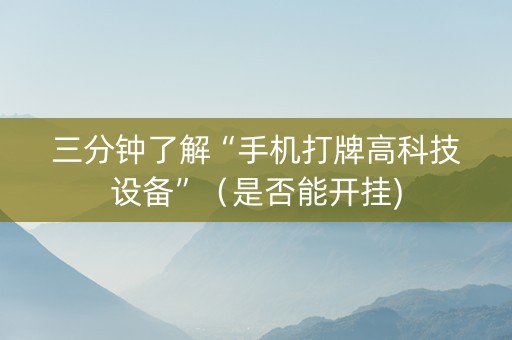 三分钟了解“手机打牌高科技设备”（是否能开挂)