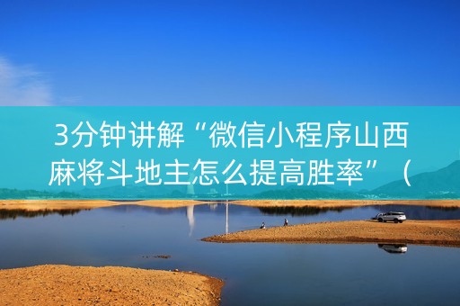 3分钟讲解“微信小程序山西麻将斗地主怎么提高胜率”（辅牌器插件购买)