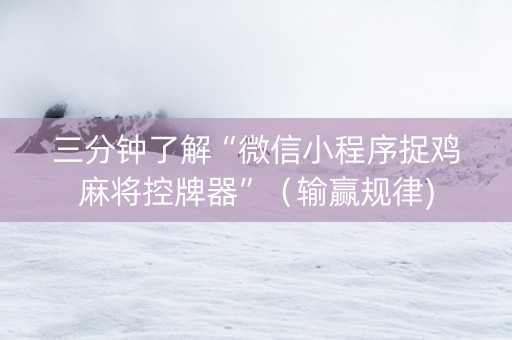 三分钟了解“微信小程序捉鸡麻将控牌器”（输赢规律)