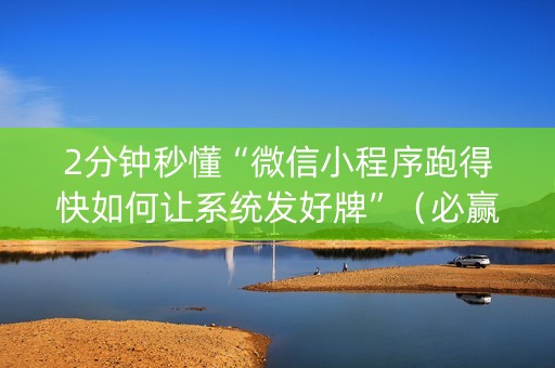 2分钟秒懂“微信小程序跑得快如何让系统发好牌”（必赢神器)