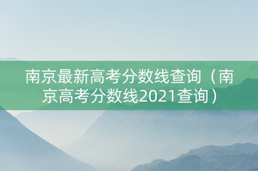 南京最新高考分数线查询（南京高考分数线2021查询）