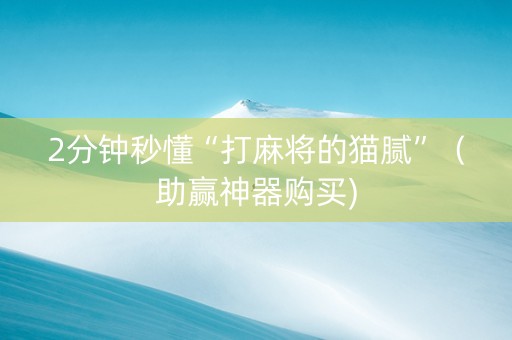 2分钟秒懂“打麻将的猫腻”（助赢神器购买)