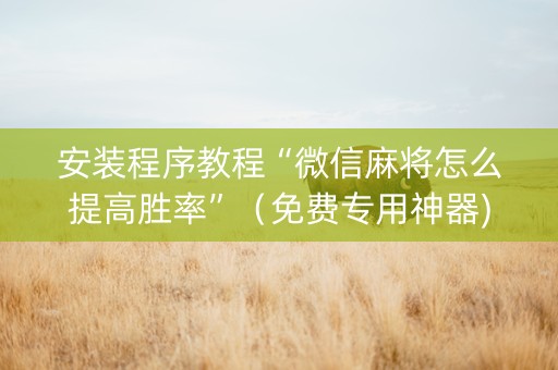 安装程序教程“微信麻将怎么提高胜率”（免费专用神器)