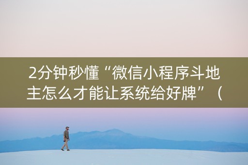 2分钟秒懂“微信小程序斗地主怎么才能让系统给好牌”（神器通用版)