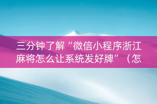 三分钟了解“微信小程序浙江麻将怎么让系统发好牌”（怎么能调好牌)