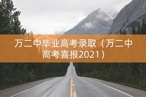 万二中毕业高考录取（万二中高考喜报2021）