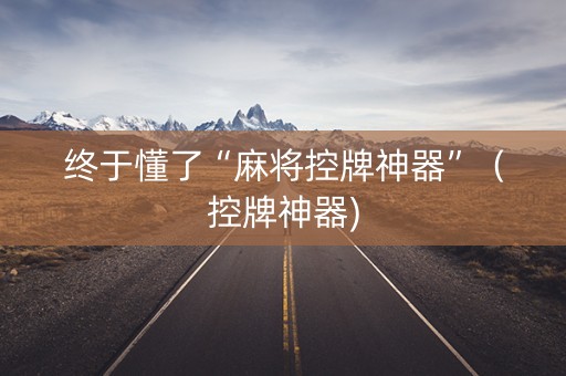 终于懂了“麻将控牌神器”（控牌神器)