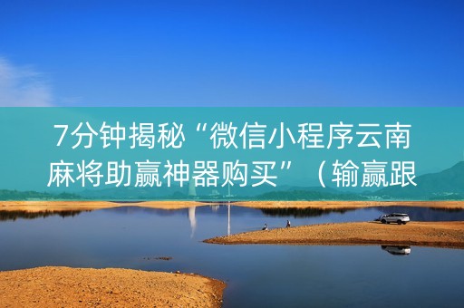 7分钟揭秘“微信小程序云南麻将助赢神器购买”（输赢跟id号有关系吗)