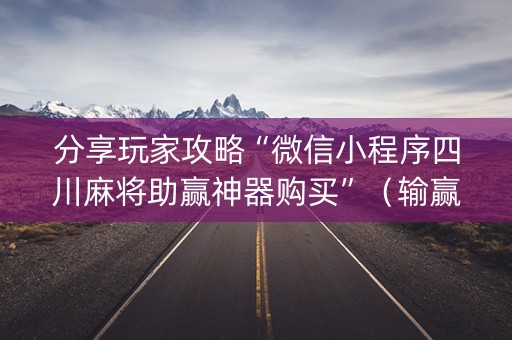 分享玩家攻略“微信小程序四川麻将助赢神器购买”（输赢跟id号有关系吗)