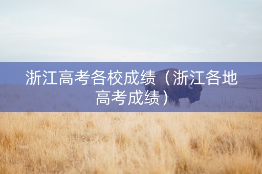 浙江高考各校成绩（浙江各地高考成绩）