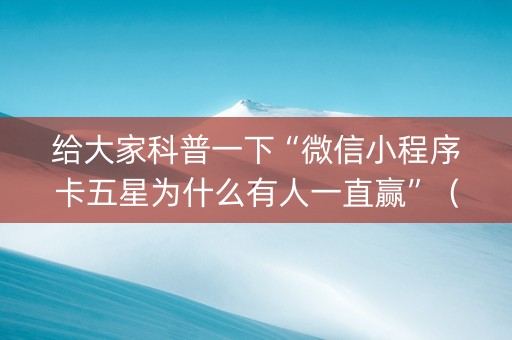 给大家科普一下“微信小程序卡五星为什么有人一直赢”（开挂辅助插件)