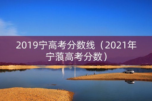 2019宁高考分数线（2021年宁蒗高考分数）