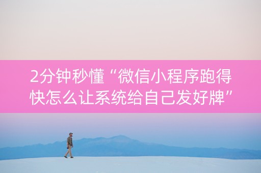 2分钟秒懂“微信小程序跑得快怎么让系统给自己发好牌”（确实有插件吗)