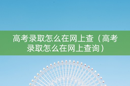 高考录取怎么在网上查（高考录取怎么在网上查询）