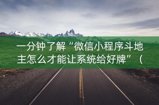 一分钟了解“微信小程序斗地主怎么才能让系统给好牌”（为什么有人一直赢)