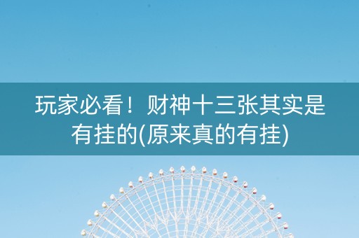 玩家必看！财神十三张其实是有挂的(原来真的有挂)
