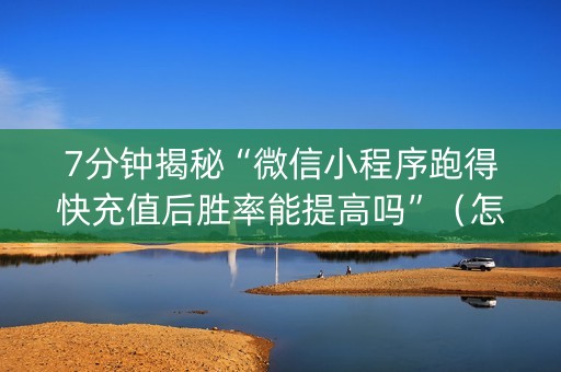 7分钟揭秘“微信小程序跑得快充值后胜率能提高吗”（怎么提高胜率)