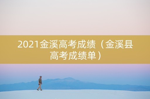 2021金溪高考成绩（金溪县高考成绩单）
