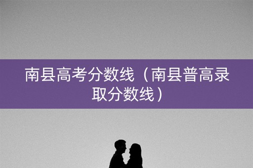 南县高考分数线（南县普高录取分数线）