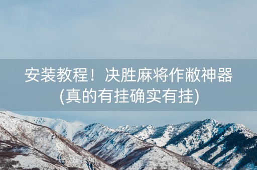 安装教程！决胜麻将作敝神器(真的有挂确实有挂)