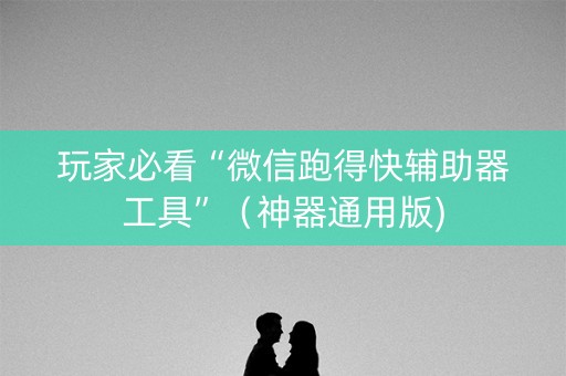 玩家必看“微信跑得快辅助器工具”（神器通用版)