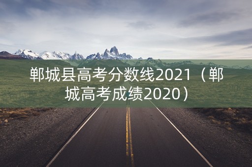 郸城县高考分数线2021（郸城高考成绩2020）