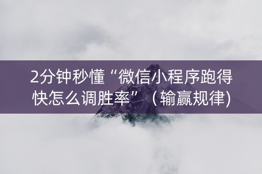 2分钟秒懂“微信小程序跑得快怎么调胜率”（输赢规律)
