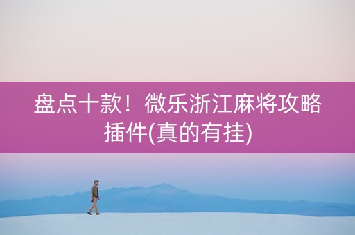 盘点十款！微乐浙江麻将攻略插件(真的有挂)