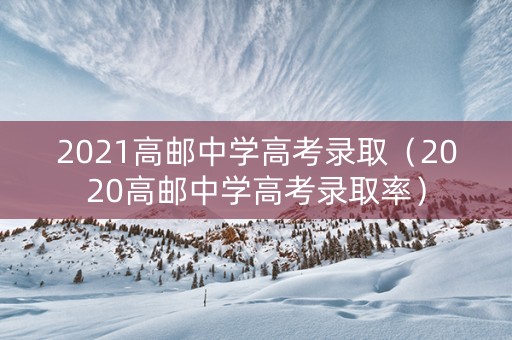 2021高邮中学高考录取（2020高邮中学高考录取率）