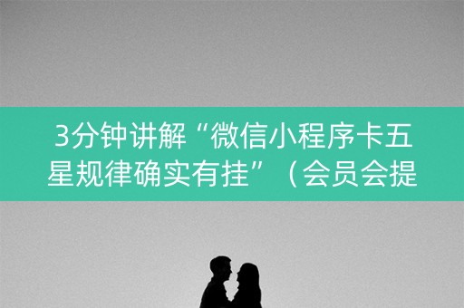 3分钟讲解“微信小程序卡五星规律确实有挂”（会员会提高胜率吗)
