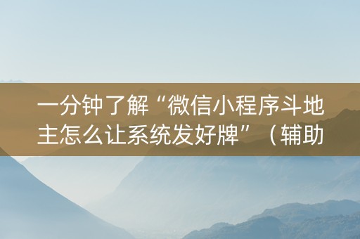 一分钟了解“微信小程序斗地主怎么让系统发好牌”（辅助挂发牌规律)