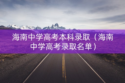 海南中学高考本科录取（海南中学高考录取名单）