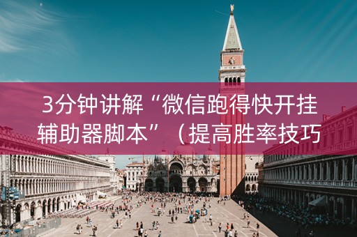 3分钟讲解“微信跑得快开挂辅助器脚本”（提高胜率技巧)
