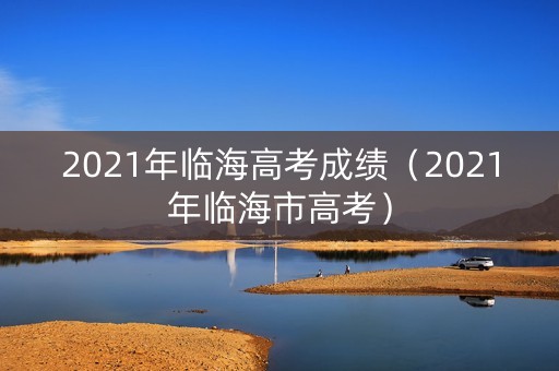 2021年临海高考成绩（2021年临海市高考）