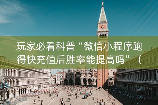 玩家必看科普“微信小程序跑得快充值后胜率能提高吗”（必赢神器辅助器)