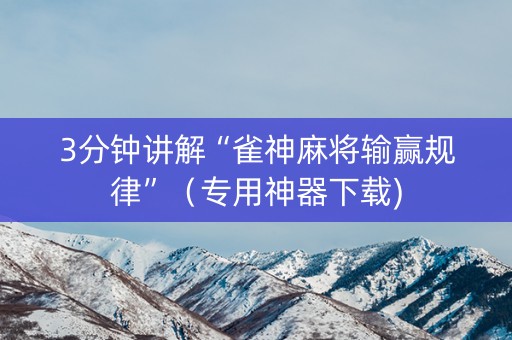 3分钟讲解“雀神麻将输赢规律”（专用神器下载)