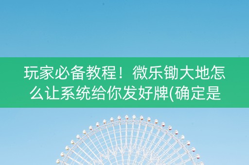 玩家必备教程！微乐锄大地怎么让系统给你发好牌(确定是有挂)