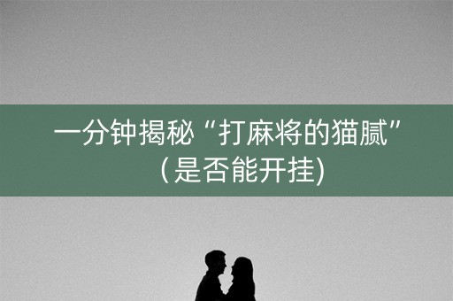 一分钟揭秘“打麻将的猫腻”（是否能开挂)