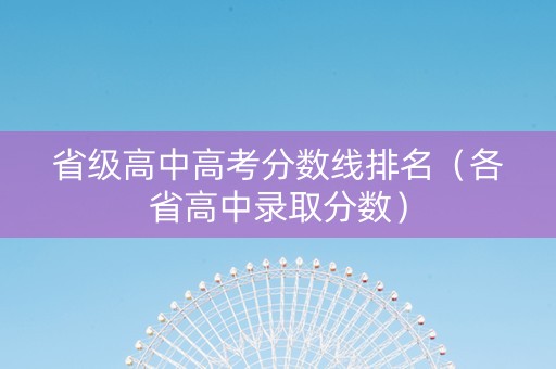 省级高中高考分数线排名（各省高中录取分数）