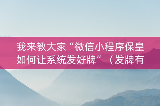 我来教大家“微信小程序保皇如何让系统发好牌”（发牌有什么规律吗)