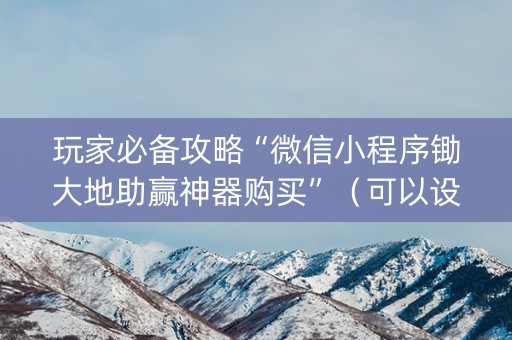 玩家必备攻略“微信小程序锄大地助赢神器购买”（可以设置输赢吗)