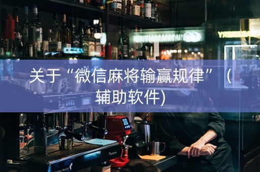 关于“微信麻将输赢规律”（辅助软件)