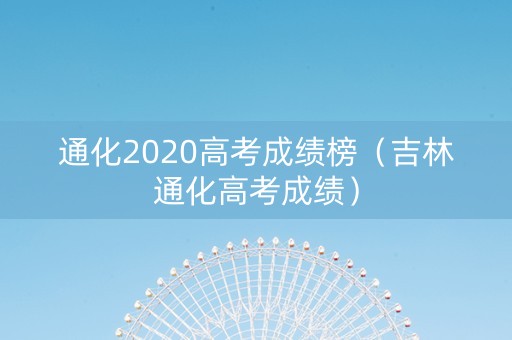 通化2020高考成绩榜（吉林通化高考成绩）