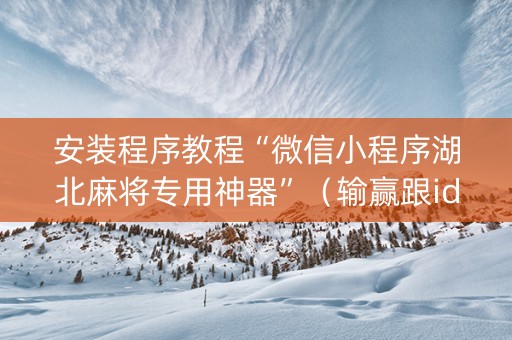 安装程序教程“微信小程序湖北麻将专用神器”（输赢跟id号有关系吗)