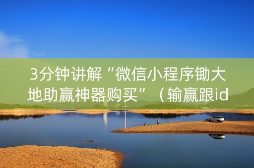 3分钟讲解“微信小程序锄大地助赢神器购买”（输赢跟id号有关系吗)